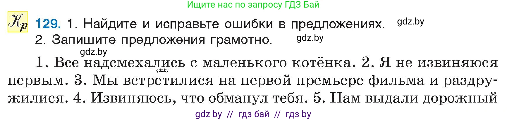 Русский язык, 6 класс Учебник, авторы: Мурина Лариса Александровна, Игнатович Татьяна Владимировна, Жадейко Жанна Фёдоровна, издательство Национальный институт образования, Минск, 2020, страница 63, номер 129, Условие