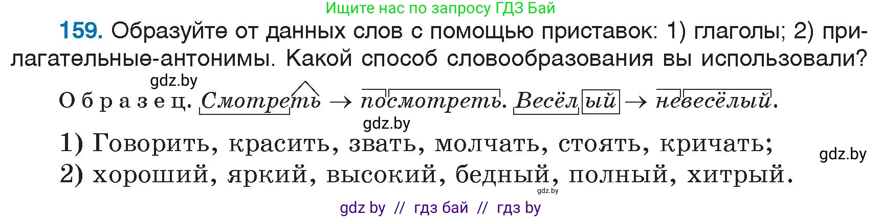 Русский язык, 6 класс Учебник, авторы: Мурина Лариса Александровна, Игнатович Татьяна Владимировна, Жадейко Жанна Фёдоровна, издательство Национальный институт образования, Минск, 2020, страница 76, номер 159, Условие