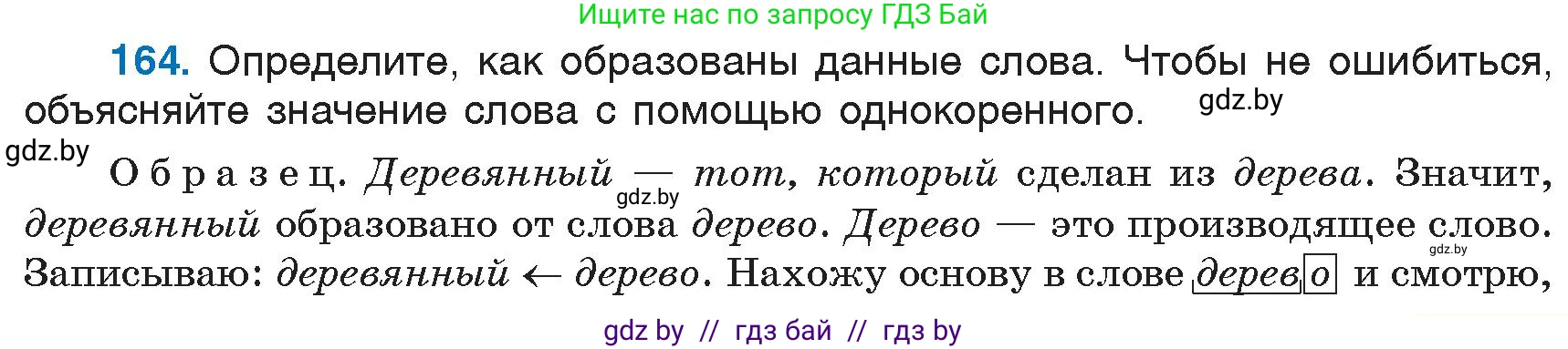 Русский язык, 6 класс Учебник, авторы: Мурина Лариса Александровна, Игнатович Татьяна Владимировна, Жадейко Жанна Фёдоровна, издательство Национальный институт образования, Минск, 2020, страница 77, номер 164, Условие