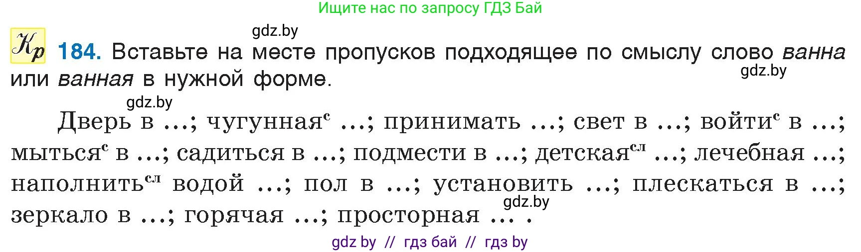 Русский язык, 6 класс Учебник, авторы: Мурина Лариса Александровна, Игнатович Татьяна Владимировна, Жадейко Жанна Фёдоровна, издательство Национальный институт образования, Минск, 2020, страница 86, номер 184, Условие