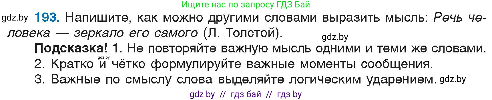 Русский язык, 6 класс Учебник, авторы: Мурина Лариса Александровна, Игнатович Татьяна Владимировна, Жадейко Жанна Фёдоровна, издательство Национальный институт образования, Минск, 2020, страница 91, номер 193, Условие