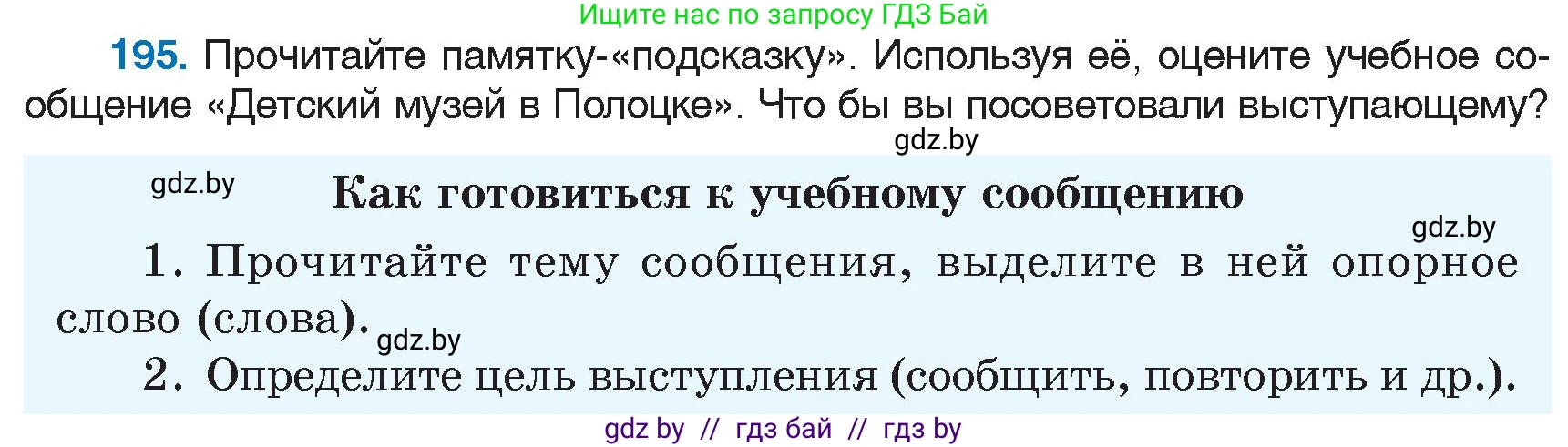 Русский язык, 6 класс Учебник, авторы: Мурина Лариса Александровна, Игнатович Татьяна Владимировна, Жадейко Жанна Фёдоровна, издательство Национальный институт образования, Минск, 2020, страница 91, номер 195, Условие