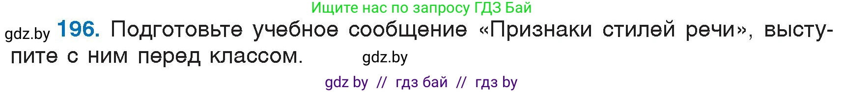 Русский язык, 6 класс Учебник, авторы: Мурина Лариса Александровна, Игнатович Татьяна Владимировна, Жадейко Жанна Фёдоровна, издательство Национальный институт образования, Минск, 2020, страница 92, номер 196, Условие