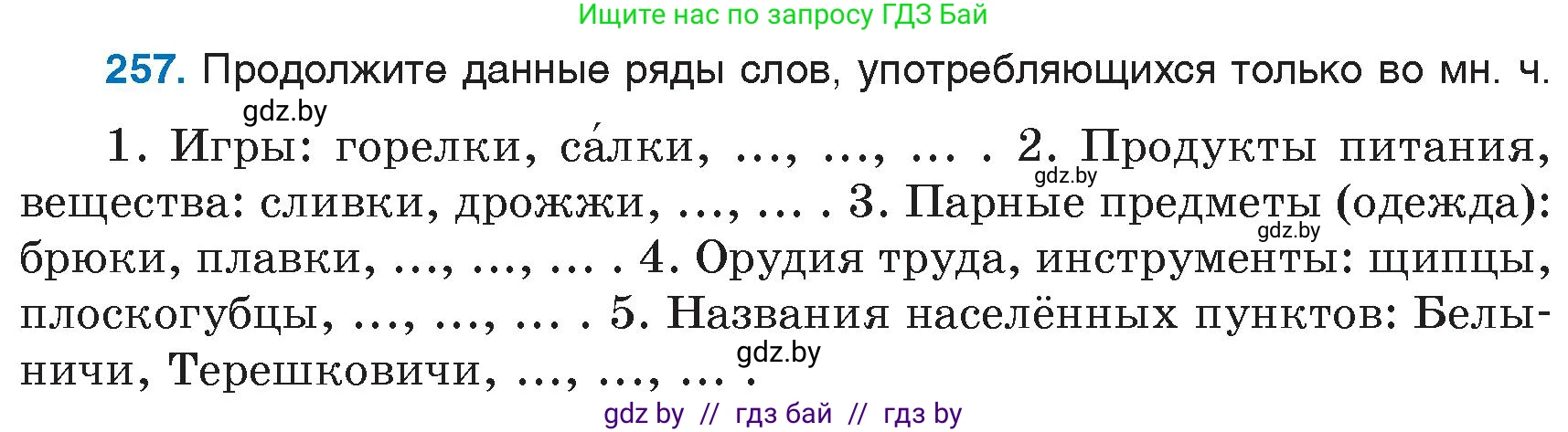 Русский язык, 6 класс Учебник, авторы: Мурина Лариса Александровна, Игнатович Татьяна Владимировна, Жадейко Жанна Фёдоровна, издательство Национальный институт образования, Минск, 2020, страница 122, номер 257, Условие