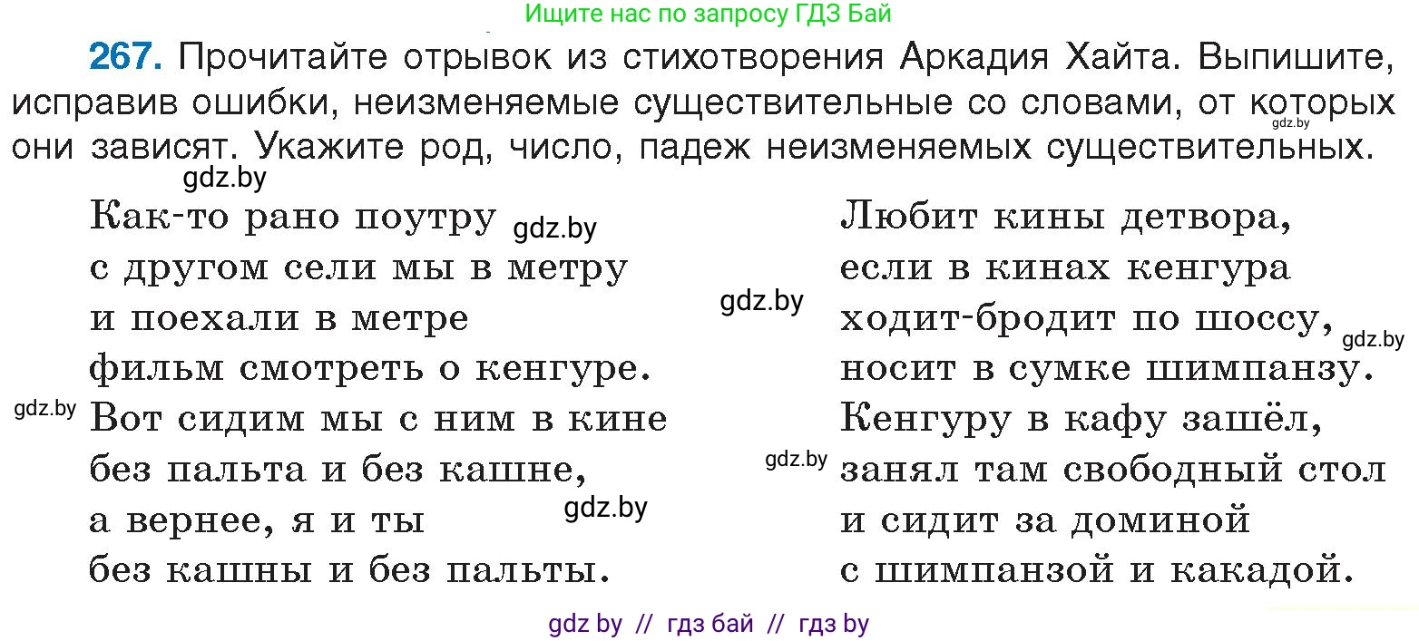 Русский язык, 6 класс Учебник, авторы: Мурина Лариса Александровна, Игнатович Татьяна Владимировна, Жадейко Жанна Фёдоровна, издательство Национальный институт образования, Минск, 2020, страница 127, номер 267, Условие