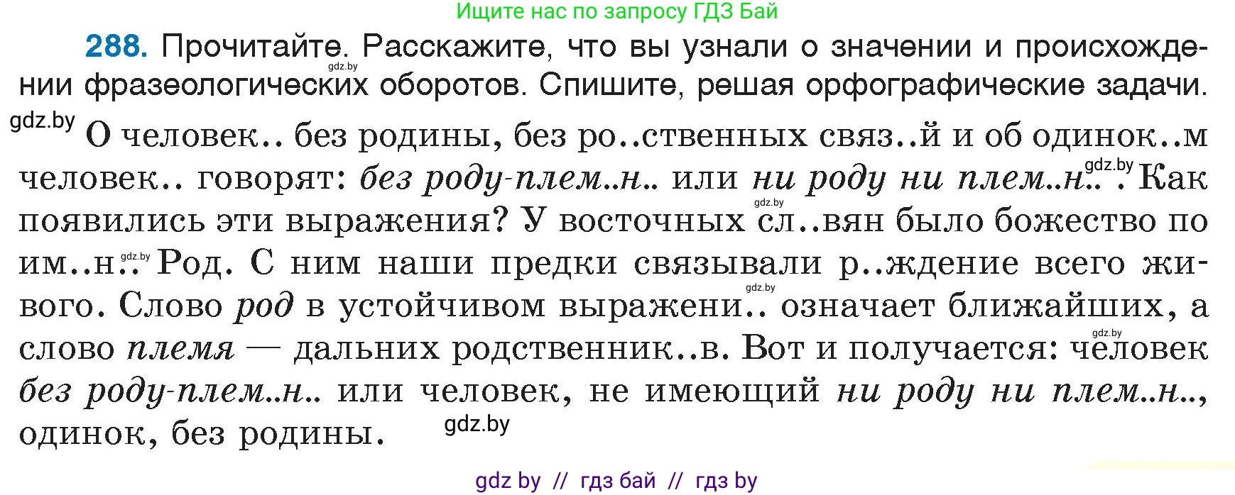 Русский язык, 6 класс Учебник, авторы: Мурина Лариса Александровна, Игнатович Татьяна Владимировна, Жадейко Жанна Фёдоровна, издательство Национальный институт образования, Минск, 2020, страница 137, номер 288, Условие
