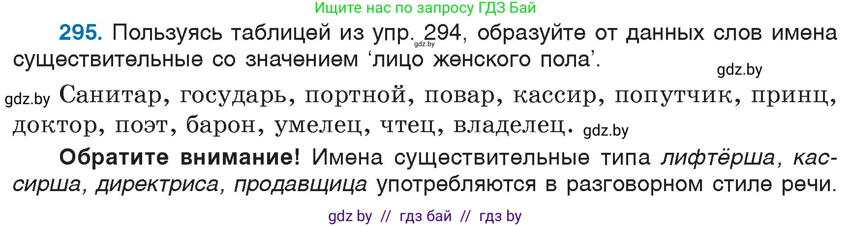 Русский язык, 6 класс Учебник, авторы: Мурина Лариса Александровна, Игнатович Татьяна Владимировна, Жадейко Жанна Фёдоровна, издательство Национальный институт образования, Минск, 2020, страница 141, номер 295, Условие