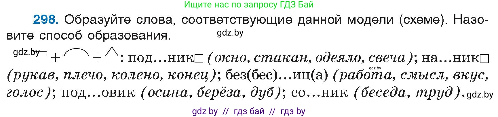 Русский язык, 6 класс Учебник, авторы: Мурина Лариса Александровна, Игнатович Татьяна Владимировна, Жадейко Жанна Фёдоровна, издательство Национальный институт образования, Минск, 2020, страница 142, номер 298, Условие