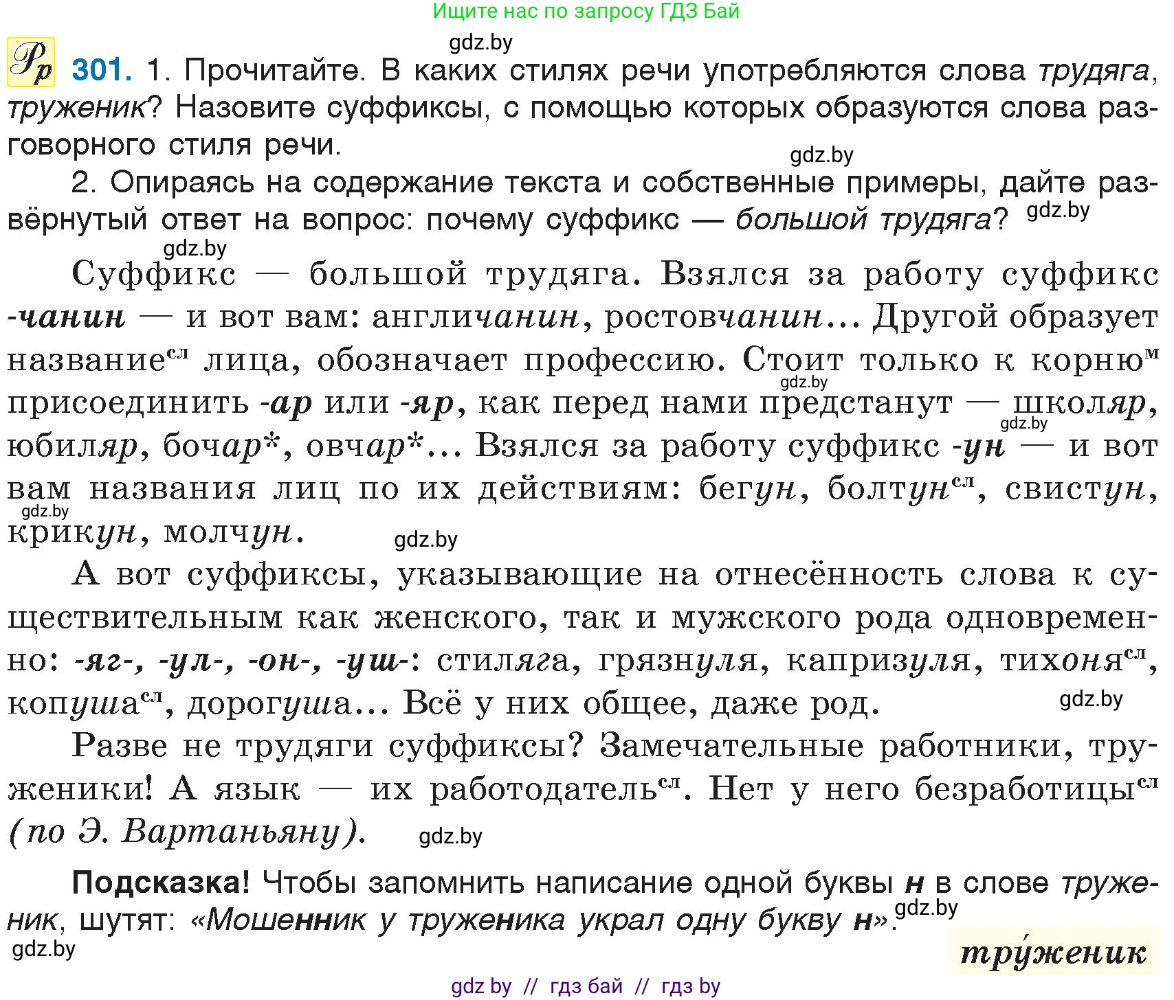 Русский язык, 6 класс Учебник, авторы: Мурина Лариса Александровна, Игнатович Татьяна Владимировна, Жадейко Жанна Фёдоровна, издательство Национальный институт образования, Минск, 2020, страница 143, номер 301, Условие