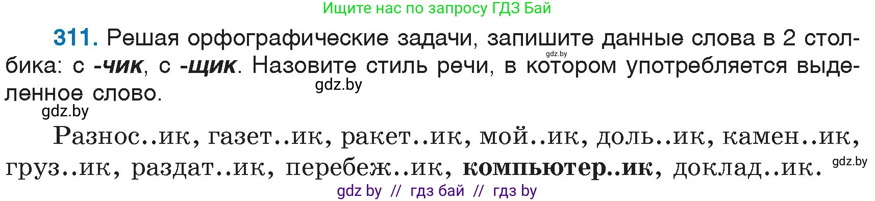 Русский язык, 6 класс Учебник, авторы: Мурина Лариса Александровна, Игнатович Татьяна Владимировна, Жадейко Жанна Фёдоровна, издательство Национальный институт образования, Минск, 2020, страница 147, номер 311, Условие