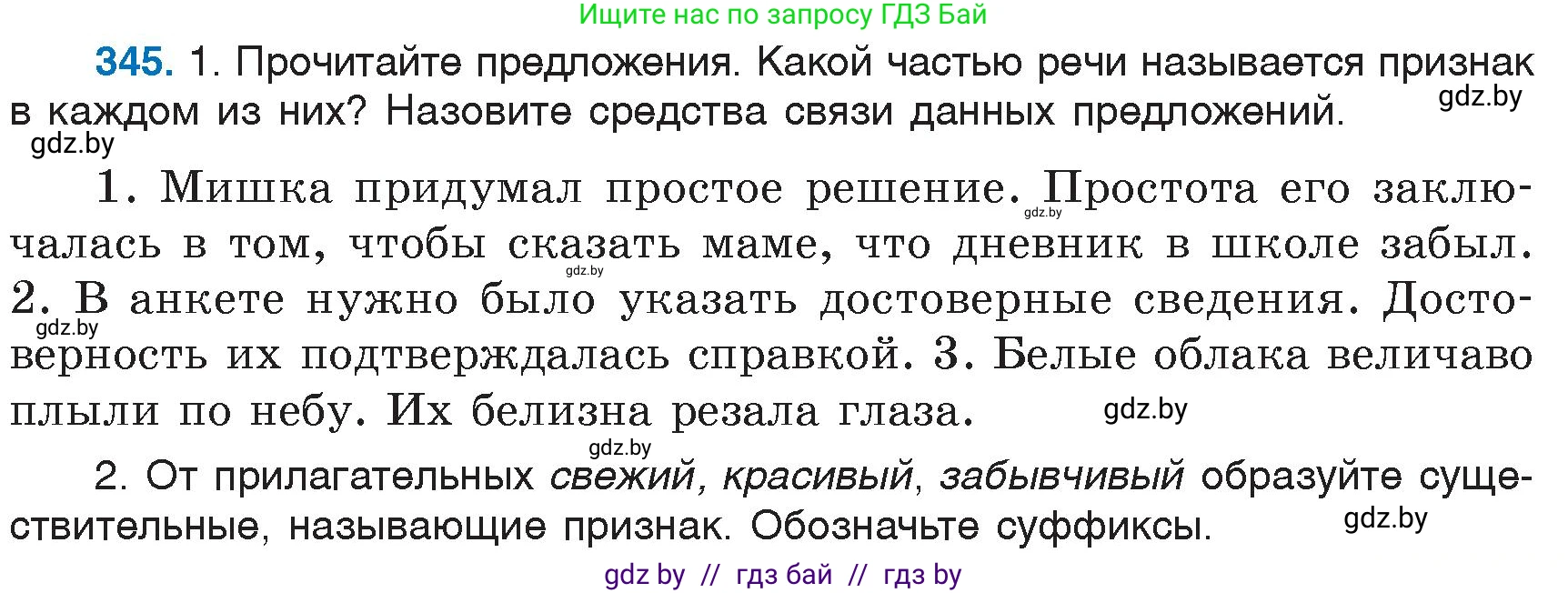 Русский язык, 6 класс Учебник, авторы: Мурина Лариса Александровна, Игнатович Татьяна Владимировна, Жадейко Жанна Фёдоровна, издательство Национальный институт образования, Минск, 2020, страница 159, номер 345, Условие