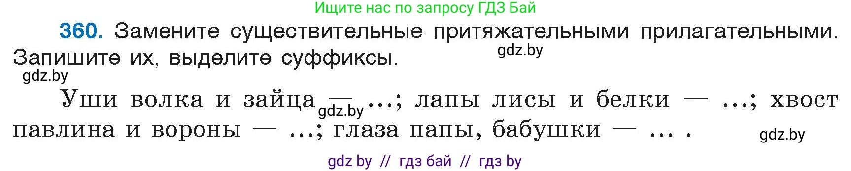 Русский язык, 6 класс Учебник, авторы: Мурина Лариса Александровна, Игнатович Татьяна Владимировна, Жадейко Жанна Фёдоровна, издательство Национальный институт образования, Минск, 2020, страница 165, номер 360, Условие