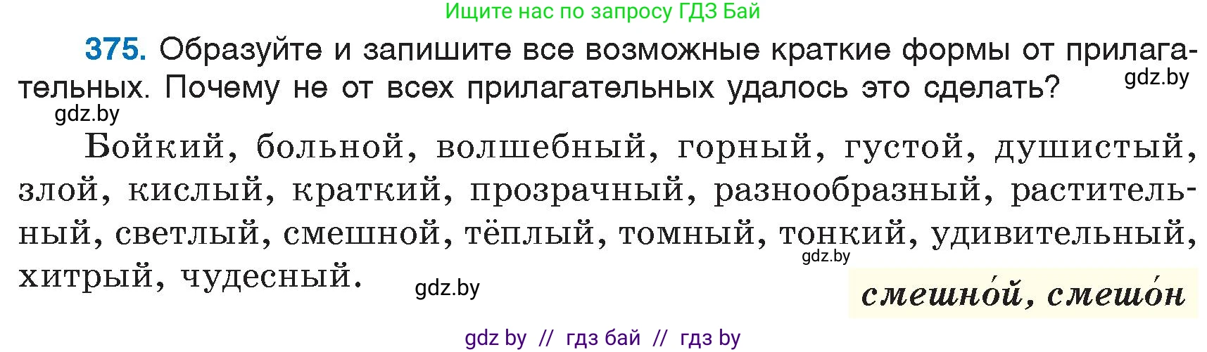 Русский язык, 6 класс Учебник, авторы: Мурина Лариса Александровна, Игнатович Татьяна Владимировна, Жадейко Жанна Фёдоровна, издательство Национальный институт образования, Минск, 2020, страница 171, номер 375, Условие