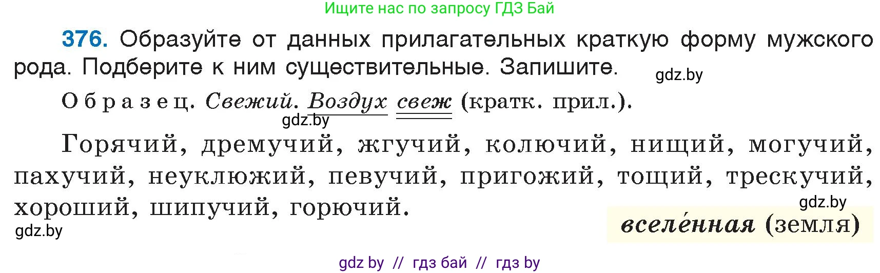Русский язык, 6 класс Учебник, авторы: Мурина Лариса Александровна, Игнатович Татьяна Владимировна, Жадейко Жанна Фёдоровна, издательство Национальный институт образования, Минск, 2020, страница 171, номер 376, Условие