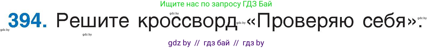 Русский язык, 6 класс Учебник, авторы: Мурина Лариса Александровна, Игнатович Татьяна Владимировна, Жадейко Жанна Фёдоровна, издательство Национальный институт образования, Минск, 2020, страница 178, номер 394, Условие