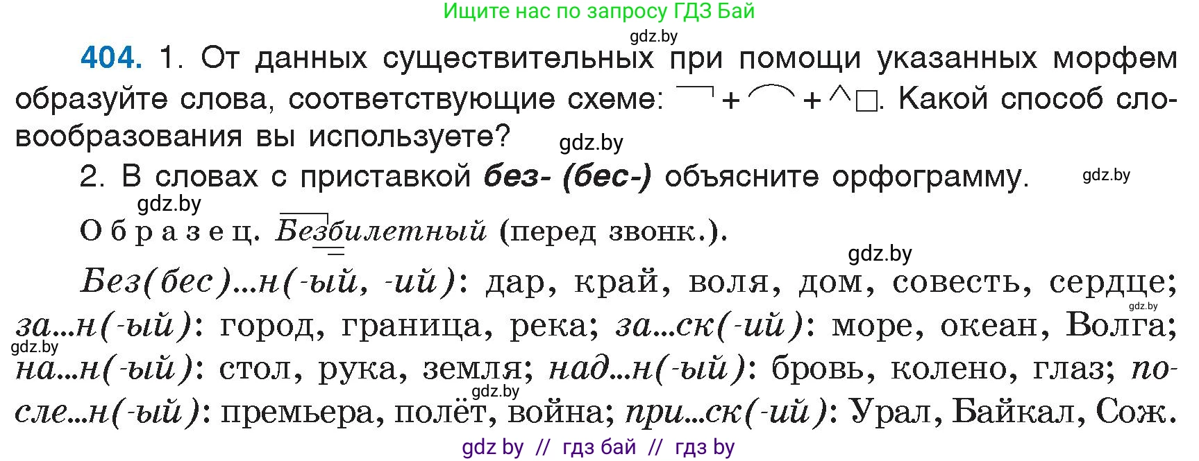 Русский язык, 6 класс Учебник, авторы: Мурина Лариса Александровна, Игнатович Татьяна Владимировна, Жадейко Жанна Фёдоровна, издательство Национальный институт образования, Минск, 2020, страница 182, номер 404, Условие