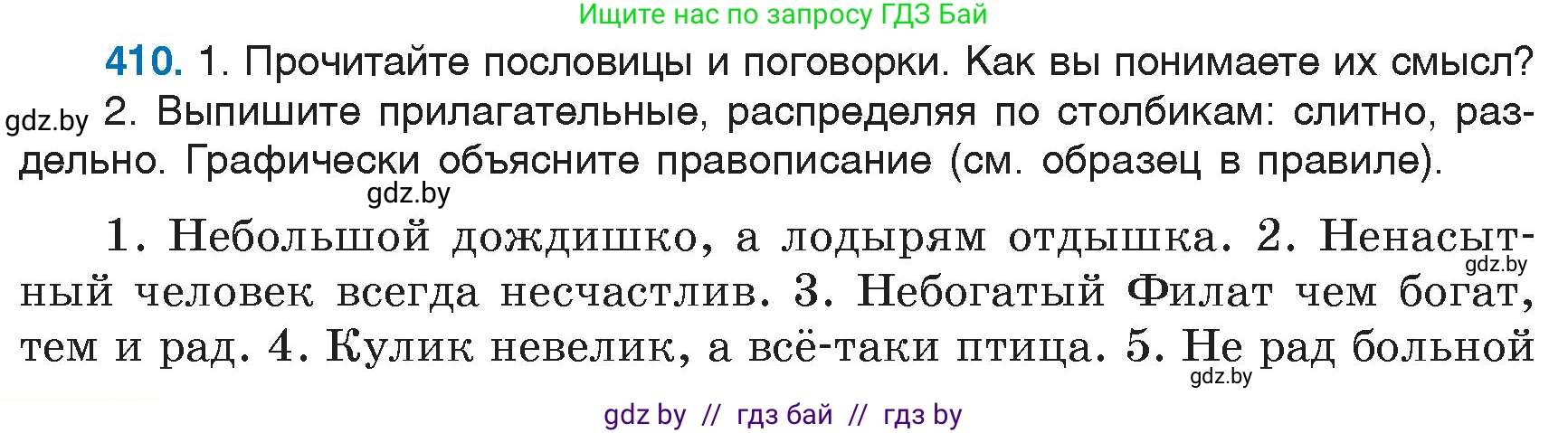 Русский язык, 6 класс Учебник, авторы: Мурина Лариса Александровна, Игнатович Татьяна Владимировна, Жадейко Жанна Фёдоровна, издательство Национальный институт образования, Минск, 2020, страница 184, номер 410, Условие