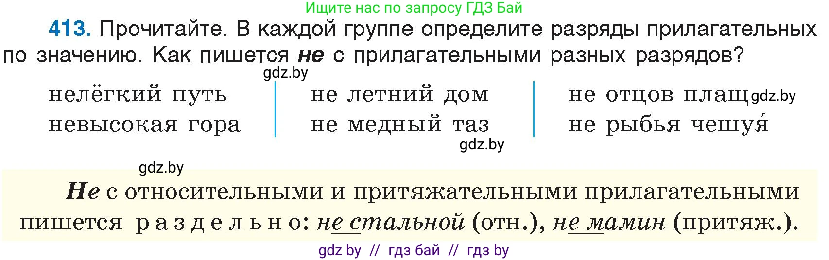 Русский язык, 6 класс Учебник, авторы: Мурина Лариса Александровна, Игнатович Татьяна Владимировна, Жадейко Жанна Фёдоровна, издательство Национальный институт образования, Минск, 2020, страница 186, номер 413, Условие