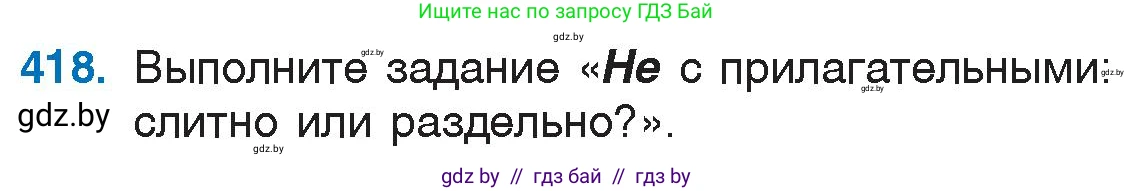 Русский язык, 6 класс Учебник, авторы: Мурина Лариса Александровна, Игнатович Татьяна Владимировна, Жадейко Жанна Фёдоровна, издательство Национальный институт образования, Минск, 2020, страница 188, номер 418, Условие