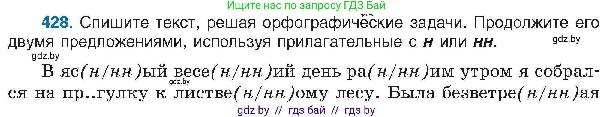Русский язык, 6 класс Учебник, авторы: Мурина Лариса Александровна, Игнатович Татьяна Владимировна, Жадейко Жанна Фёдоровна, издательство Национальный институт образования, Минск, 2020, страница 190, номер 428, Условие
