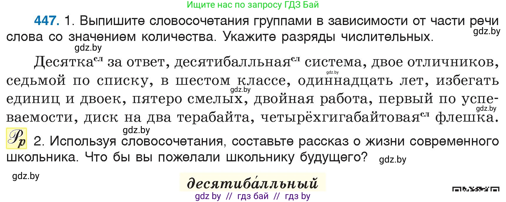 Русский язык, 6 класс Учебник, авторы: Мурина Лариса Александровна, Игнатович Татьяна Владимировна, Жадейко Жанна Фёдоровна, издательство Национальный институт образования, Минск, 2020, страница 200, номер 447, Условие