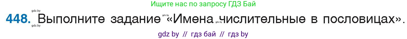 Русский язык, 6 класс Учебник, авторы: Мурина Лариса Александровна, Игнатович Татьяна Владимировна, Жадейко Жанна Фёдоровна, издательство Национальный институт образования, Минск, 2020, страница 200, номер 448, Условие