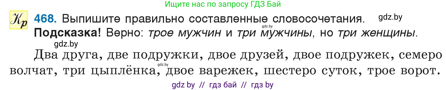 Русский язык, 6 класс Учебник, авторы: Мурина Лариса Александровна, Игнатович Татьяна Владимировна, Жадейко Жанна Фёдоровна, издательство Национальный институт образования, Минск, 2020, страница 206, номер 468, Условие