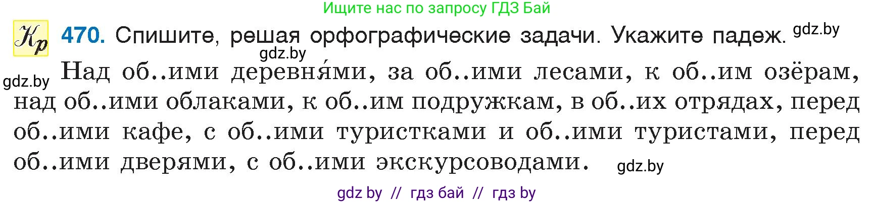 Русский язык, 6 класс Учебник, авторы: Мурина Лариса Александровна, Игнатович Татьяна Владимировна, Жадейко Жанна Фёдоровна, издательство Национальный институт образования, Минск, 2020, страница 207, номер 470, Условие