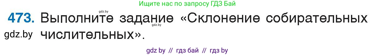 Русский язык, 6 класс Учебник, авторы: Мурина Лариса Александровна, Игнатович Татьяна Владимировна, Жадейко Жанна Фёдоровна, издательство Национальный институт образования, Минск, 2020, страница 207, номер 473, Условие