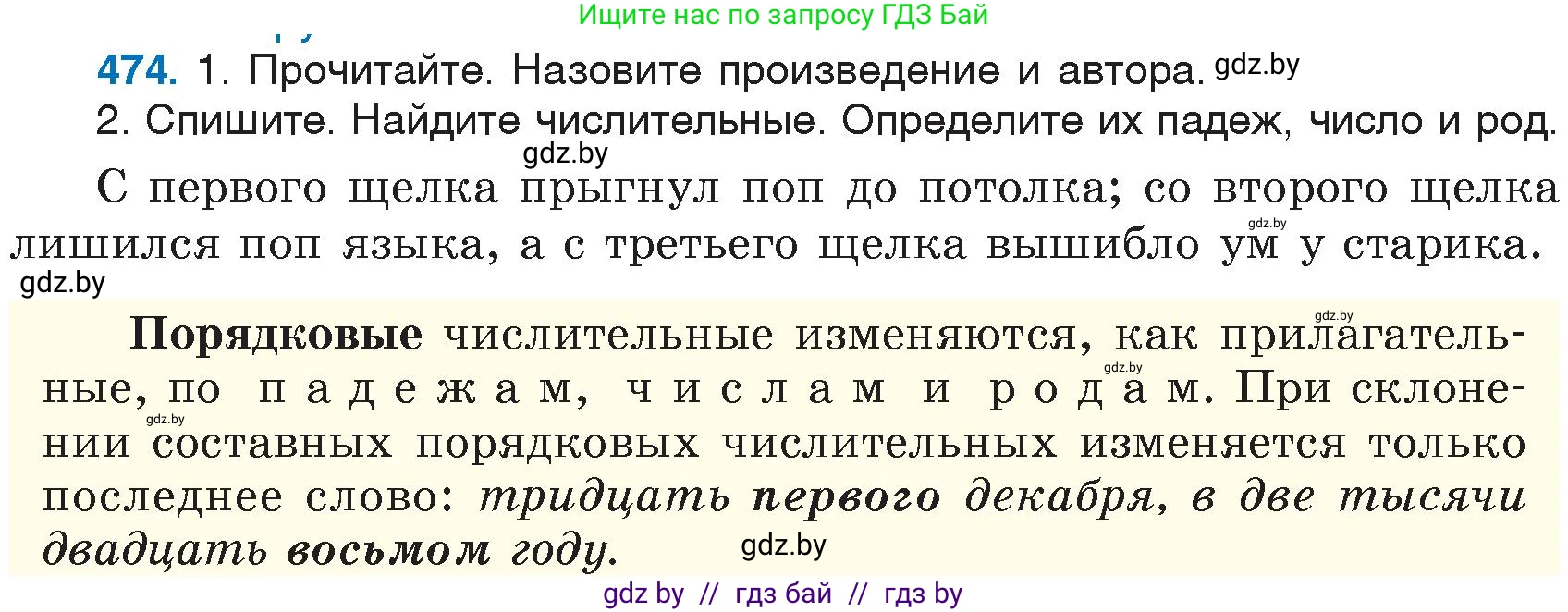 Русский язык, 6 класс Учебник, авторы: Мурина Лариса Александровна, Игнатович Татьяна Владимировна, Жадейко Жанна Фёдоровна, издательство Национальный институт образования, Минск, 2020, страница 207, номер 474, Условие