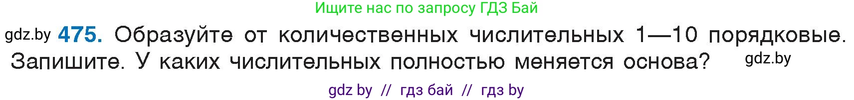 Русский язык, 6 класс Учебник, авторы: Мурина Лариса Александровна, Игнатович Татьяна Владимировна, Жадейко Жанна Фёдоровна, издательство Национальный институт образования, Минск, 2020, страница 208, номер 475, Условие