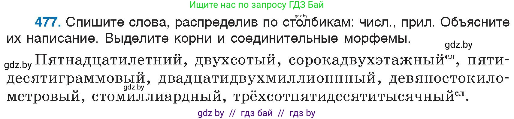 Русский язык, 6 класс Учебник, авторы: Мурина Лариса Александровна, Игнатович Татьяна Владимировна, Жадейко Жанна Фёдоровна, издательство Национальный институт образования, Минск, 2020, страница 208, номер 477, Условие