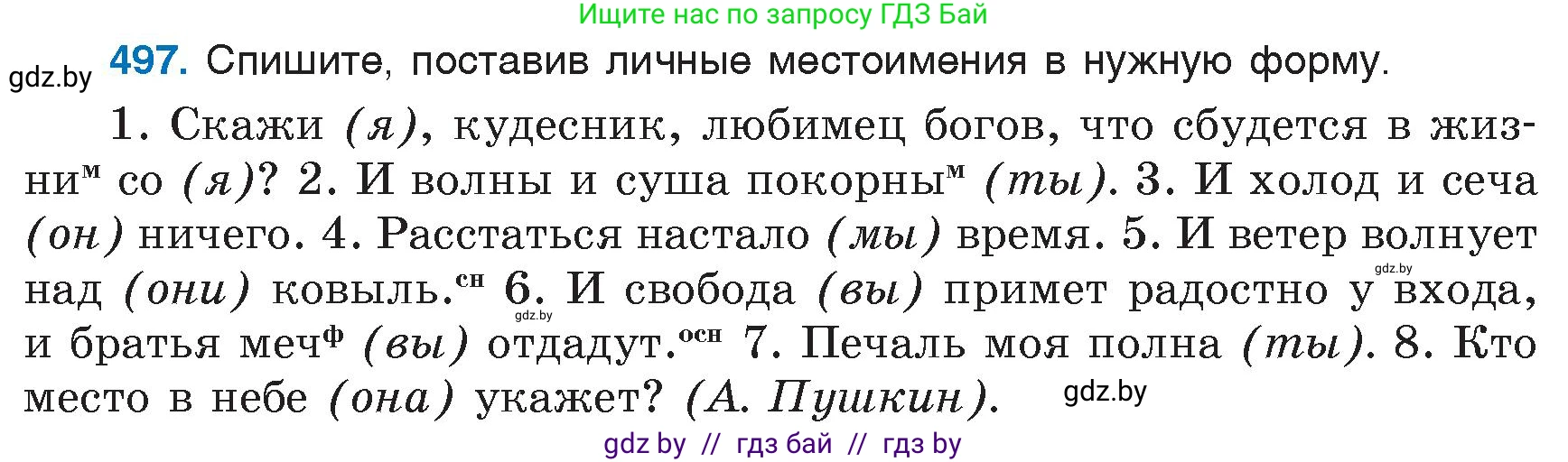 Русский язык, 6 класс Учебник, авторы: Мурина Лариса Александровна, Игнатович Татьяна Владимировна, Жадейко Жанна Фёдоровна, издательство Национальный институт образования, Минск, 2020, страница 215, номер 497, Условие