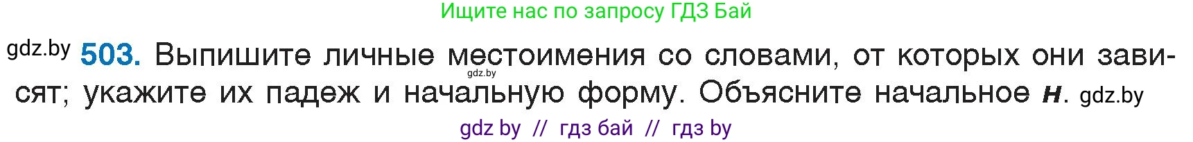 Русский язык, 6 класс Учебник, авторы: Мурина Лариса Александровна, Игнатович Татьяна Владимировна, Жадейко Жанна Фёдоровна, издательство Национальный институт образования, Минск, 2020, страница 216, номер 503, Условие
