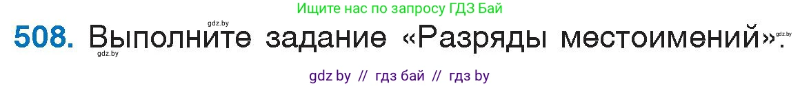 Русский язык, 6 класс Учебник, авторы: Мурина Лариса Александровна, Игнатович Татьяна Владимировна, Жадейко Жанна Фёдоровна, издательство Национальный институт образования, Минск, 2020, страница 218, номер 508, Условие