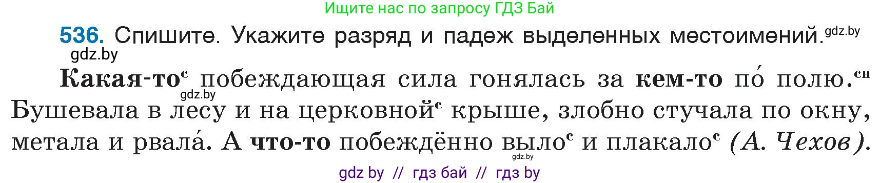 Русский язык, 6 класс Учебник, авторы: Мурина Лариса Александровна, Игнатович Татьяна Владимировна, Жадейко Жанна Фёдоровна, издательство Национальный институт образования, Минск, 2020, страница 226, номер 536, Условие