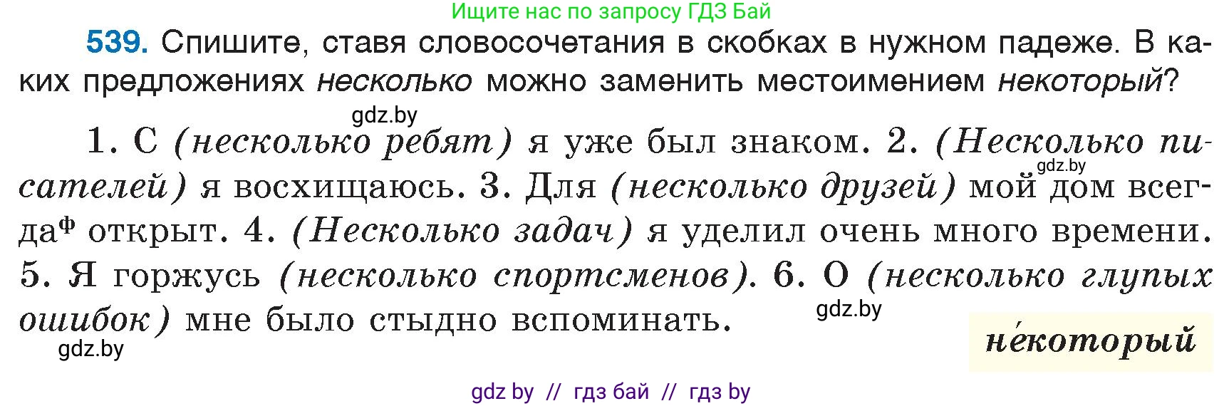Русский язык, 6 класс Учебник, авторы: Мурина Лариса Александровна, Игнатович Татьяна Владимировна, Жадейко Жанна Фёдоровна, издательство Национальный институт образования, Минск, 2020, страница 227, номер 539, Условие