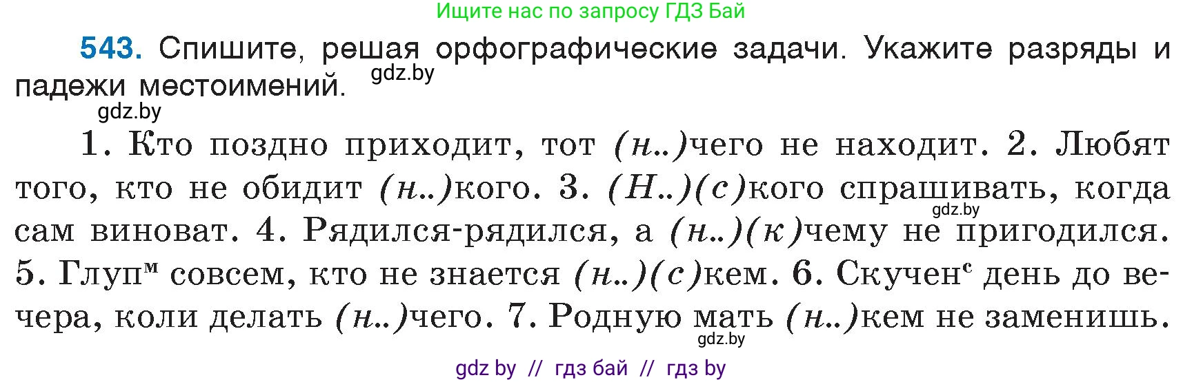 Русский язык, 6 класс Учебник, авторы: Мурина Лариса Александровна, Игнатович Татьяна Владимировна, Жадейко Жанна Фёдоровна, издательство Национальный институт образования, Минск, 2020, страница 228, номер 543, Условие