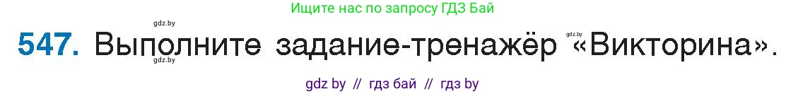 Русский язык, 6 класс Учебник, авторы: Мурина Лариса Александровна, Игнатович Татьяна Владимировна, Жадейко Жанна Фёдоровна, издательство Национальный институт образования, Минск, 2020, страница 229, номер 547, Условие