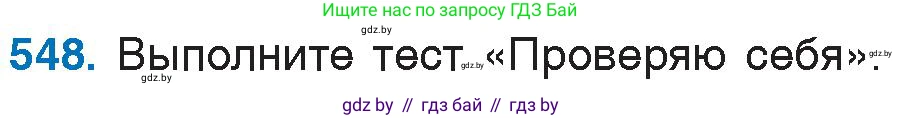 Русский язык, 6 класс Учебник, авторы: Мурина Лариса Александровна, Игнатович Татьяна Владимировна, Жадейко Жанна Фёдоровна, издательство Национальный институт образования, Минск, 2020, страница 229, номер 548, Условие
