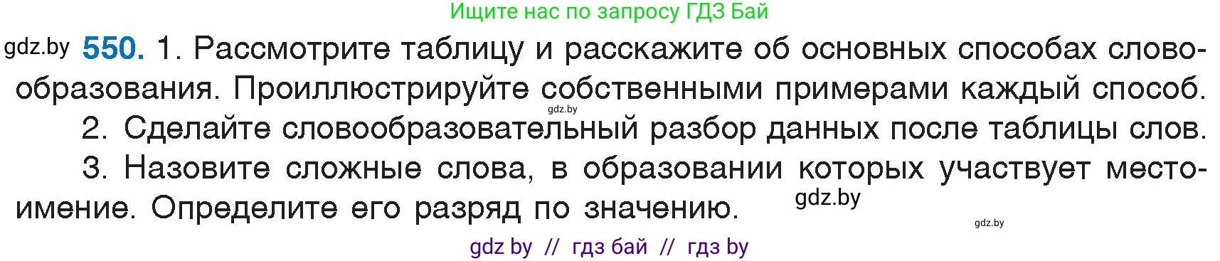 Русский язык, 6 класс Учебник, авторы: Мурина Лариса Александровна, Игнатович Татьяна Владимировна, Жадейко Жанна Фёдоровна, издательство Национальный институт образования, Минск, 2020, страница 230, номер 550, Условие