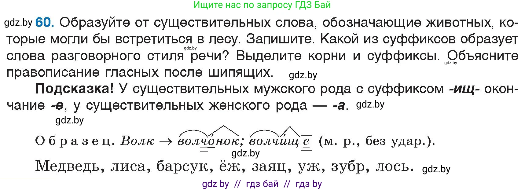 Русский язык, 6 класс Учебник, авторы: Мурина Лариса Александровна, Игнатович Татьяна Владимировна, Жадейко Жанна Фёдоровна, издательство Национальный институт образования, Минск, 2020, страница 34, номер 60, Условие