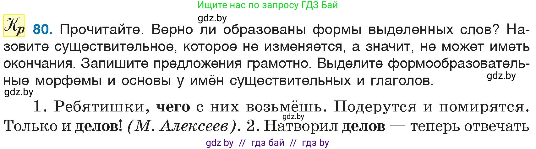 Русский язык, 6 класс Учебник, авторы: Мурина Лариса Александровна, Игнатович Татьяна Владимировна, Жадейко Жанна Фёдоровна, издательство Национальный институт образования, Минск, 2020, страница 43, номер 80, Условие