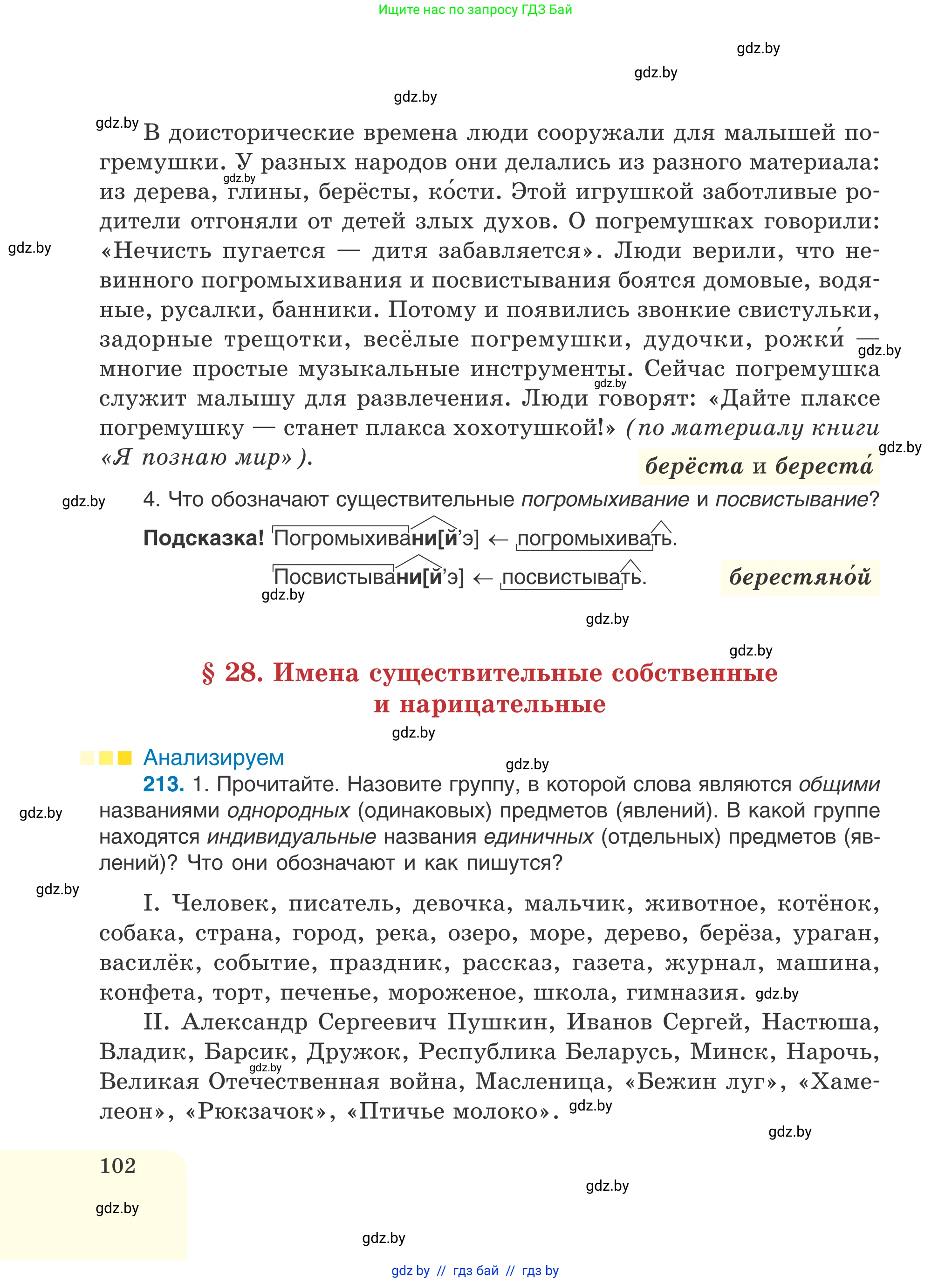 Русский язык, 6 класс Учебник, авторы: Мурина Лариса Александровна, Игнатович Татьяна Владимировна, Жадейко Жанна Фёдоровна, издательство Национальный институт образования, Минск, 2020, страница 102