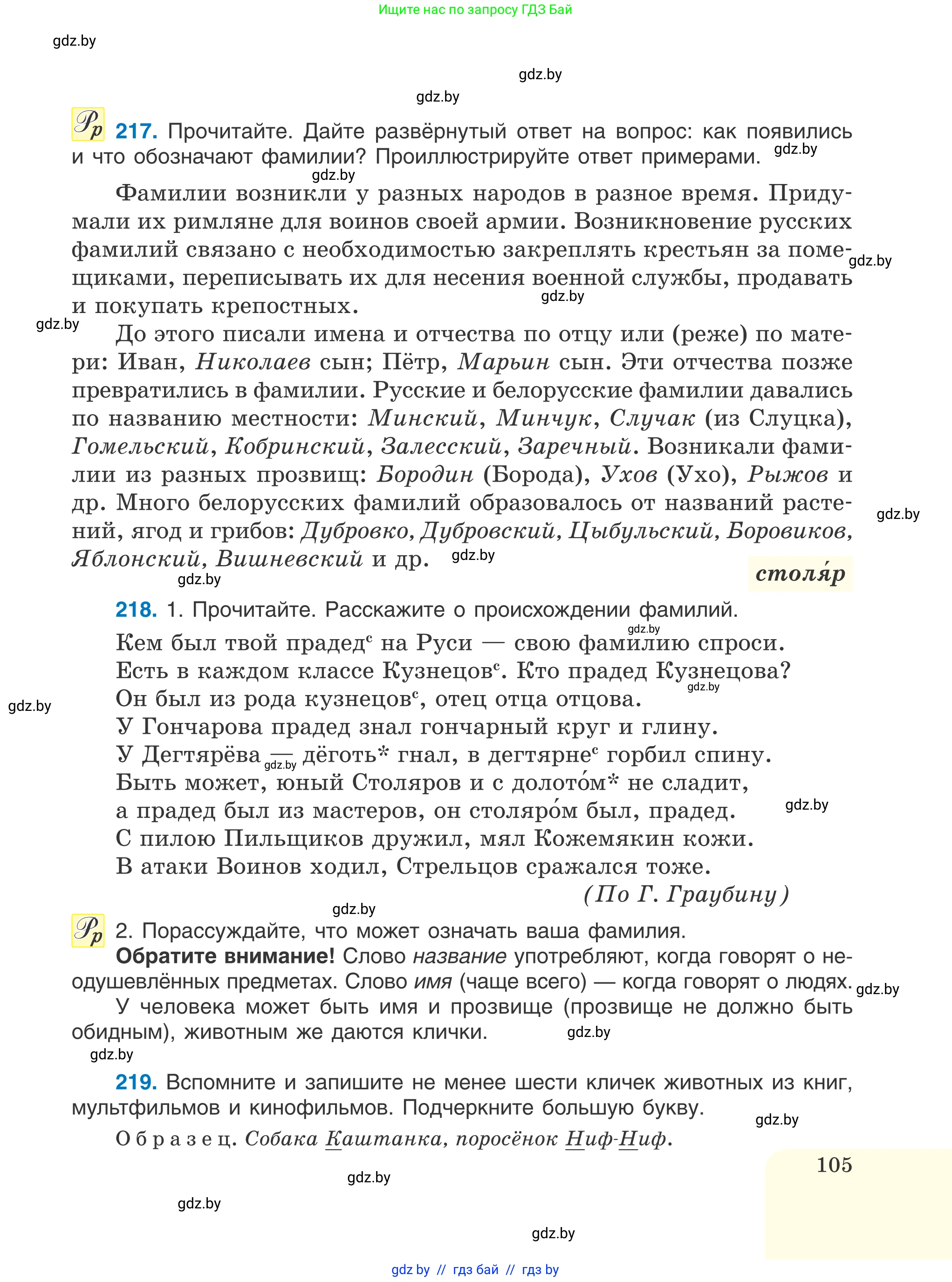 Русский язык, 6 класс Учебник, авторы: Мурина Лариса Александровна, Игнатович Татьяна Владимировна, Жадейко Жанна Фёдоровна, издательство Национальный институт образования, Минск, 2020, страница 105