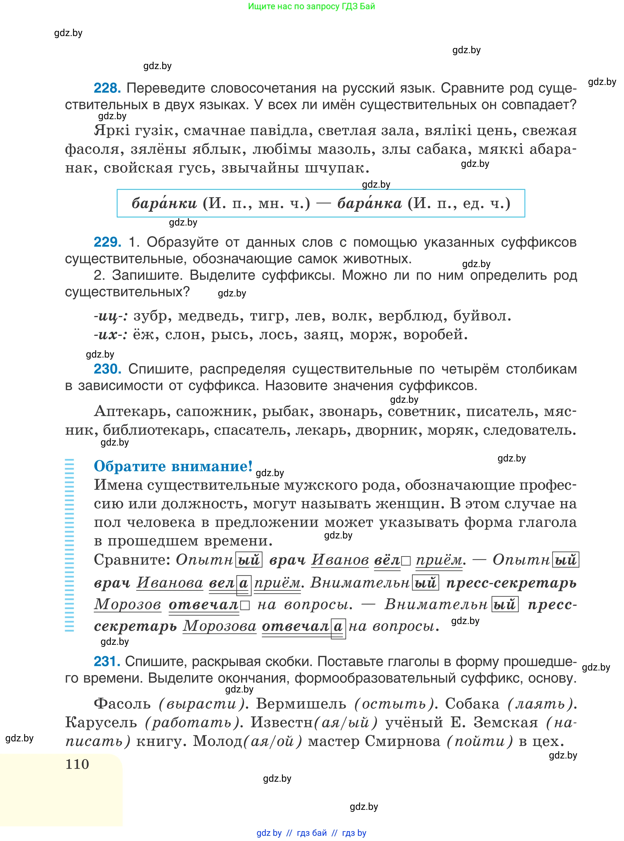 Русский язык, 6 класс Учебник, авторы: Мурина Лариса Александровна, Игнатович Татьяна Владимировна, Жадейко Жанна Фёдоровна, издательство Национальный институт образования, Минск, 2020, страница 110