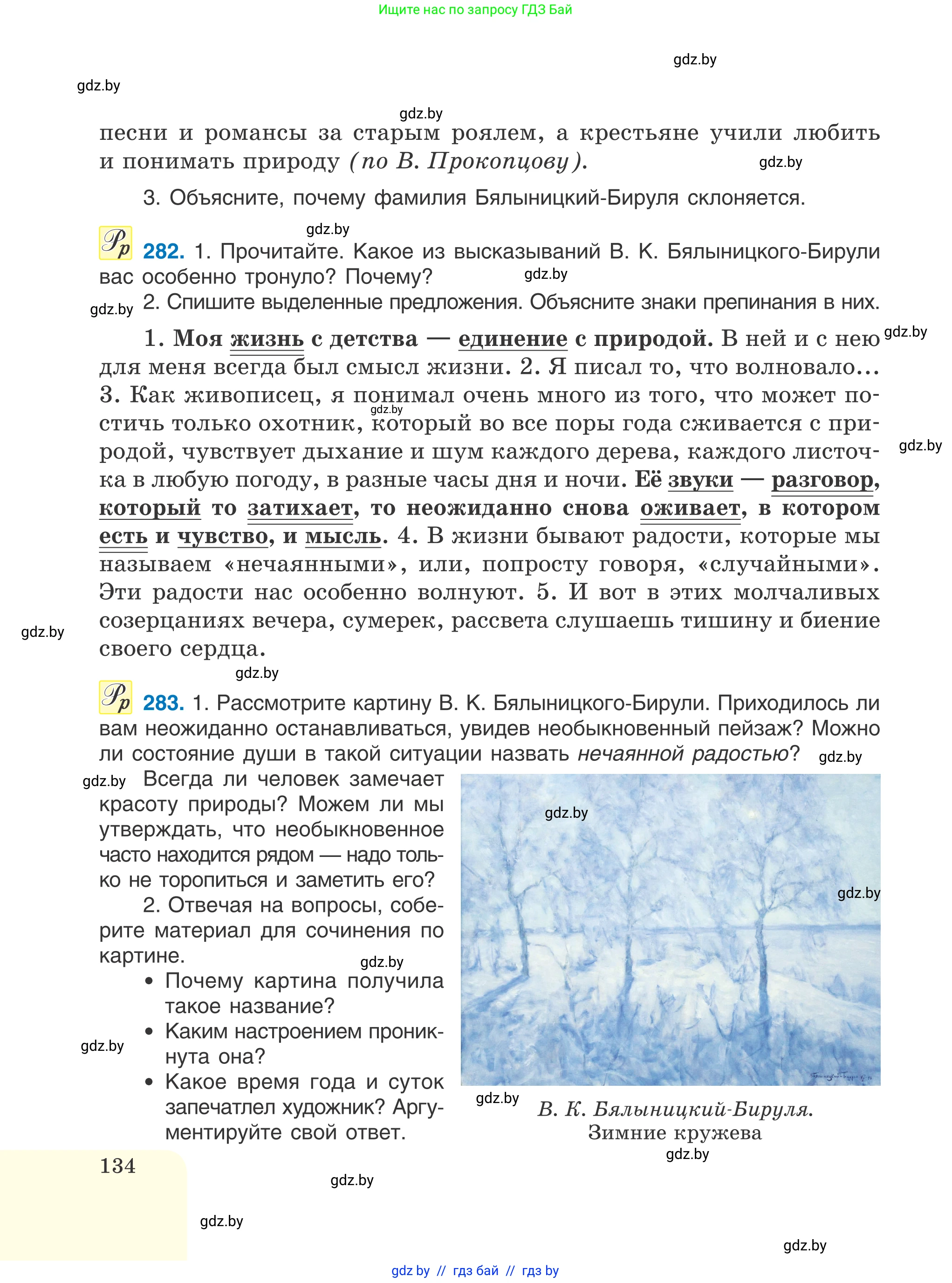 Русский язык, 6 класс Учебник, авторы: Мурина Лариса Александровна, Игнатович Татьяна Владимировна, Жадейко Жанна Фёдоровна, издательство Национальный институт образования, Минск, 2020, страница 134