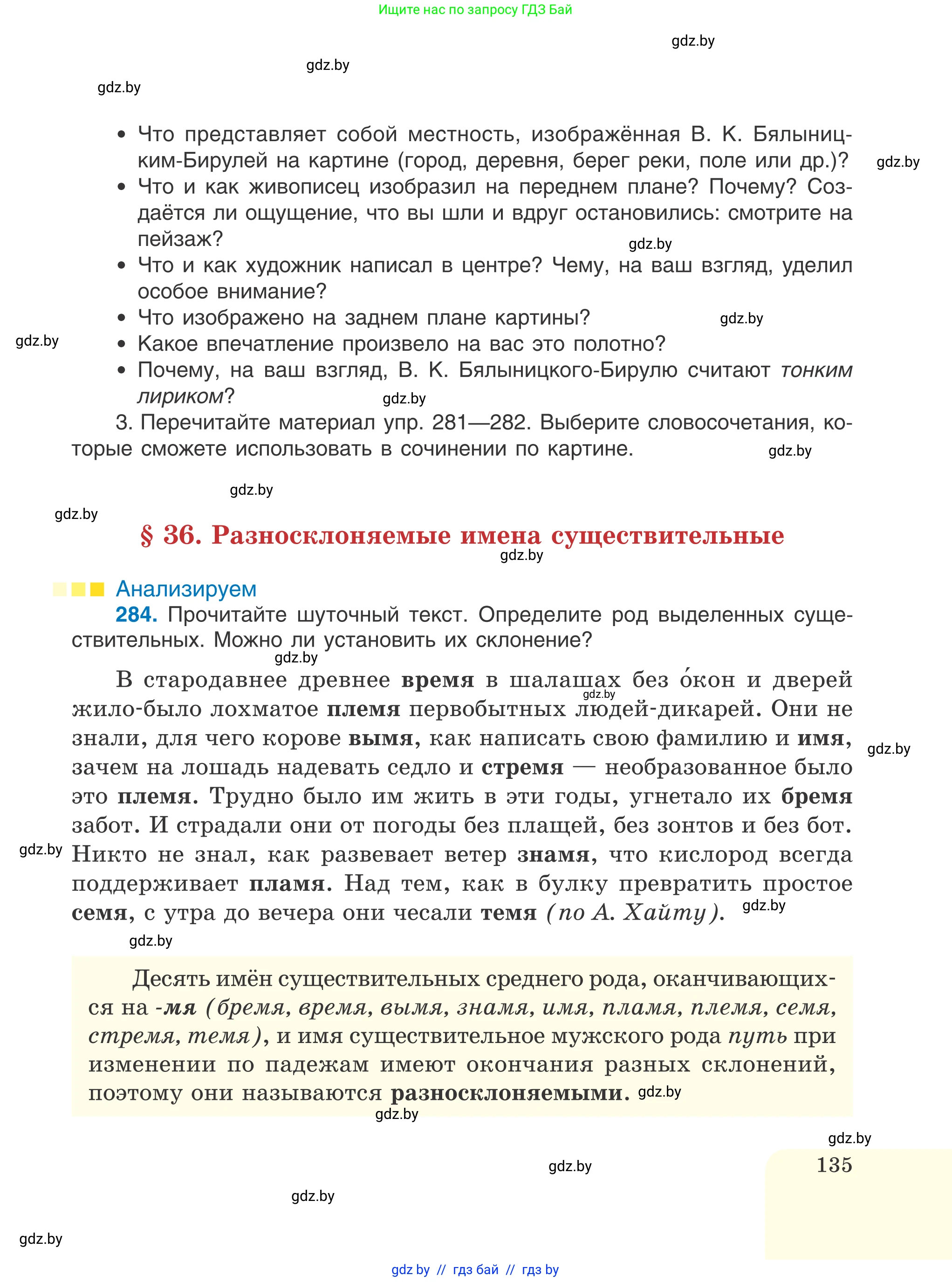 Русский язык, 6 класс Учебник, авторы: Мурина Лариса Александровна, Игнатович Татьяна Владимировна, Жадейко Жанна Фёдоровна, издательство Национальный институт образования, Минск, 2020, страница 135