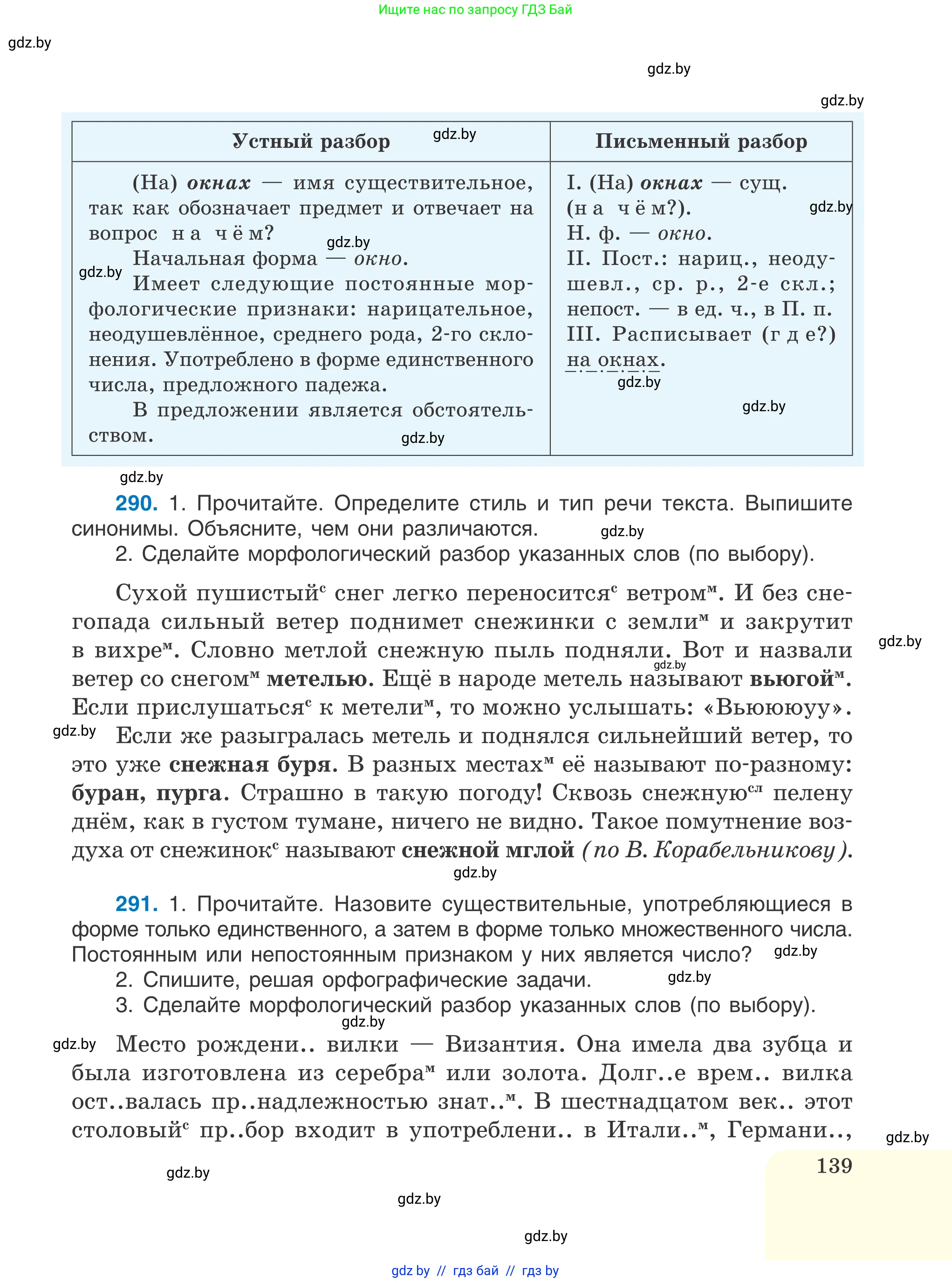 Русский язык, 6 класс Учебник, авторы: Мурина Лариса Александровна, Игнатович Татьяна Владимировна, Жадейко Жанна Фёдоровна, издательство Национальный институт образования, Минск, 2020, страница 139