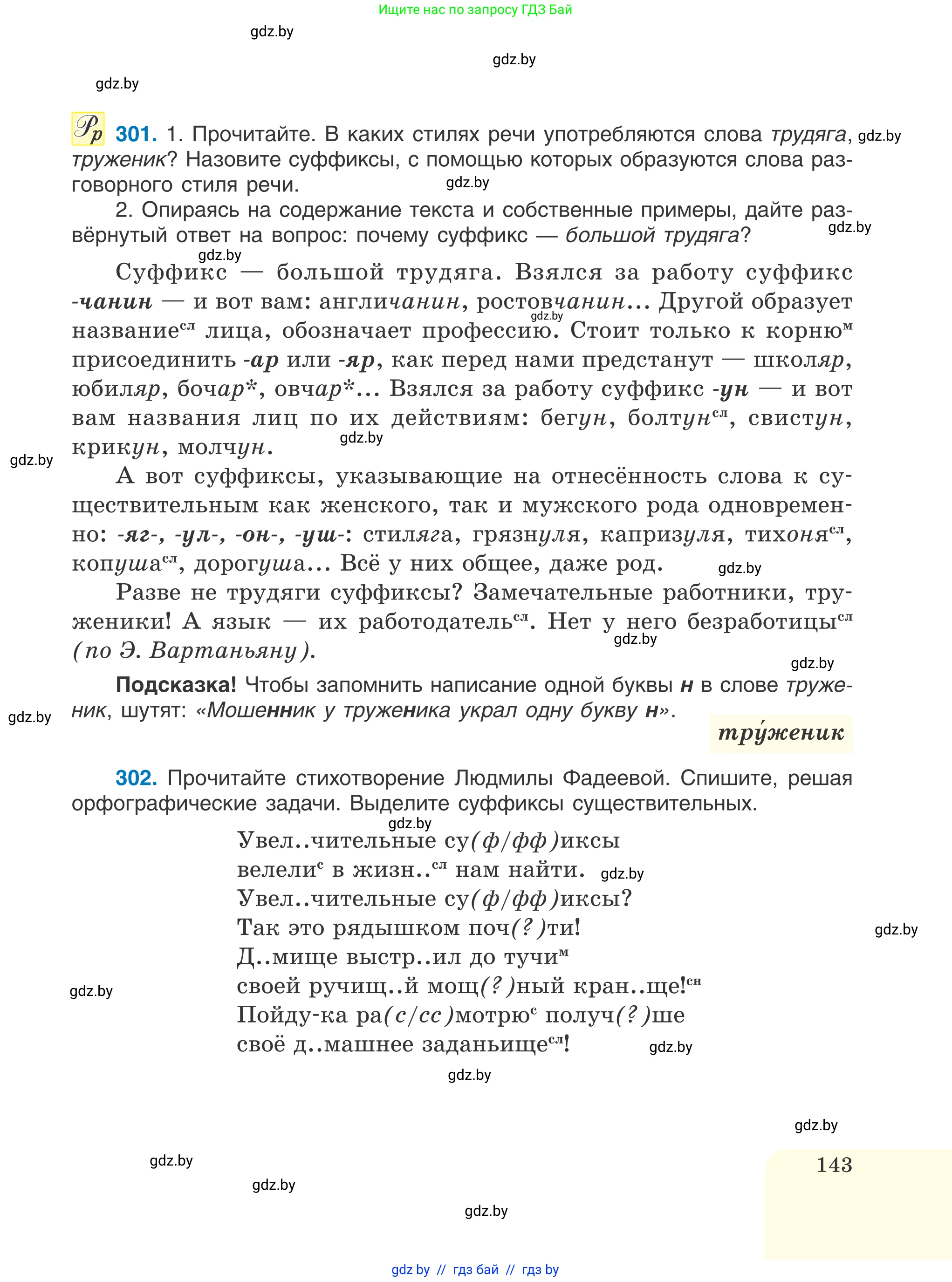 Русский язык, 6 класс Учебник, авторы: Мурина Лариса Александровна, Игнатович Татьяна Владимировна, Жадейко Жанна Фёдоровна, издательство Национальный институт образования, Минск, 2020, страница 143
